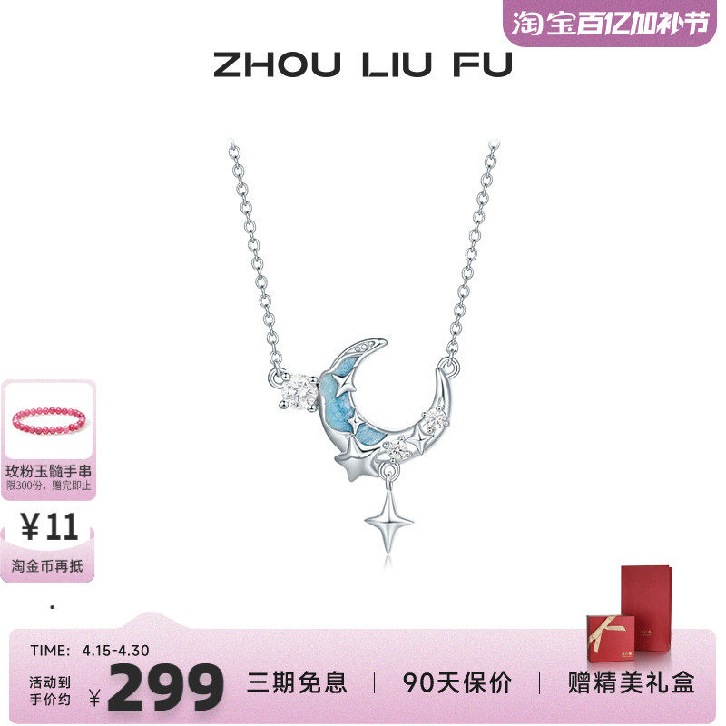 周六福饰品项链女月亮星愿链坠S925银高级感轻奢送女友新年礼物