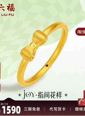 周六福黄金戒指女定价蝴蝶结指环小众珠宝足金Y JY系列新年礼物