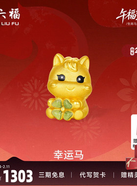 周六福5d硬金定价黄金手串女款黄金幸运马女士生肖手串生肖马系列