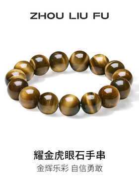 周六福虎眼石转运手链本命年礼物