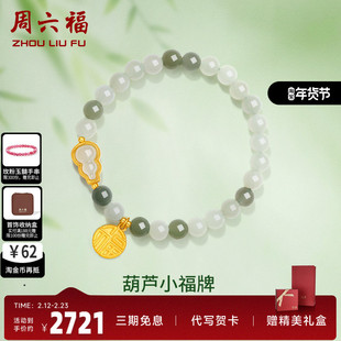 周六福珠宝金镶玉手链女和田白玉石黄金葫芦小福牌手串送女友礼物