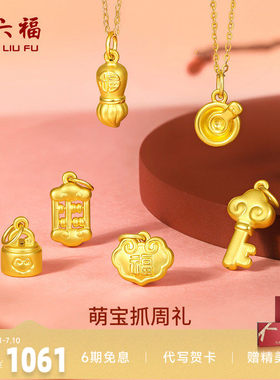 周六福黄金吊坠宝宝足金婴儿周岁坠子挂件定价抓周正品送小孩礼物