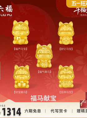 周六福5d硬金定价生肖转运珠黄金女款福马献宝黄金手串生肖马手绳