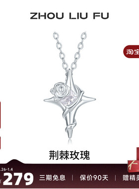 周六福S925银女玫瑰项链