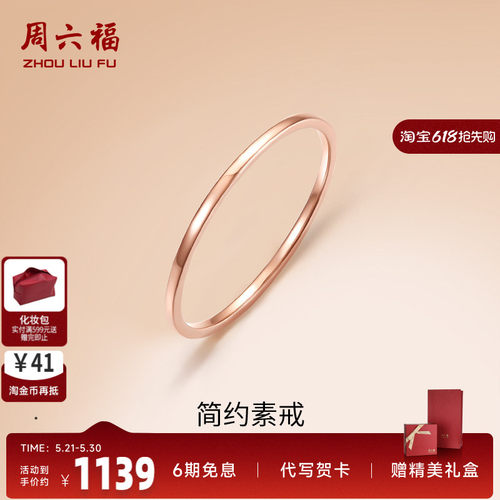 周六福18K金素圈戒指玫瑰金衬肤