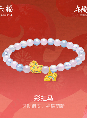 周六福硬金生肖马手串本命年正品