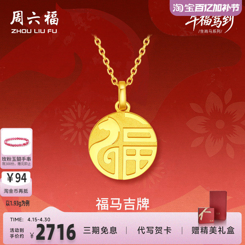 周六福黄金5G计价足金吊坠顺遂福马吉牌生肖马系列节日礼物吊坠