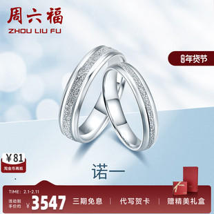 周六福 pt950铂金一对戒指女男士情侣款素圈订求结婚正品白金挚爱