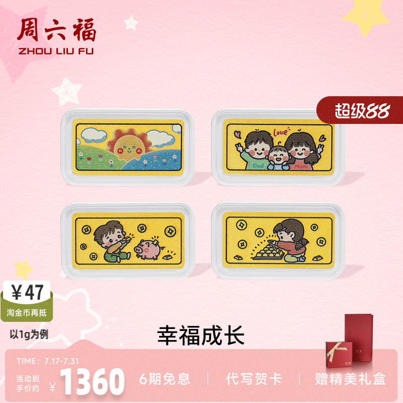 周六福幸福成长投资金金条