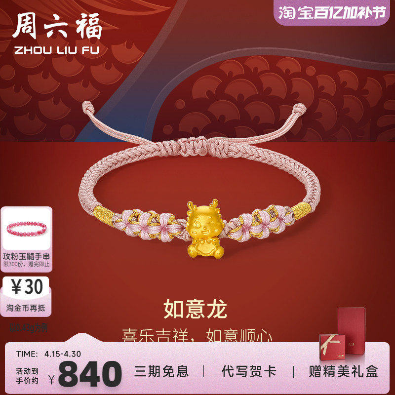 周六福5D硬金粉红手绳如意生肖龙经典花朵编绳定价足金官方手饰