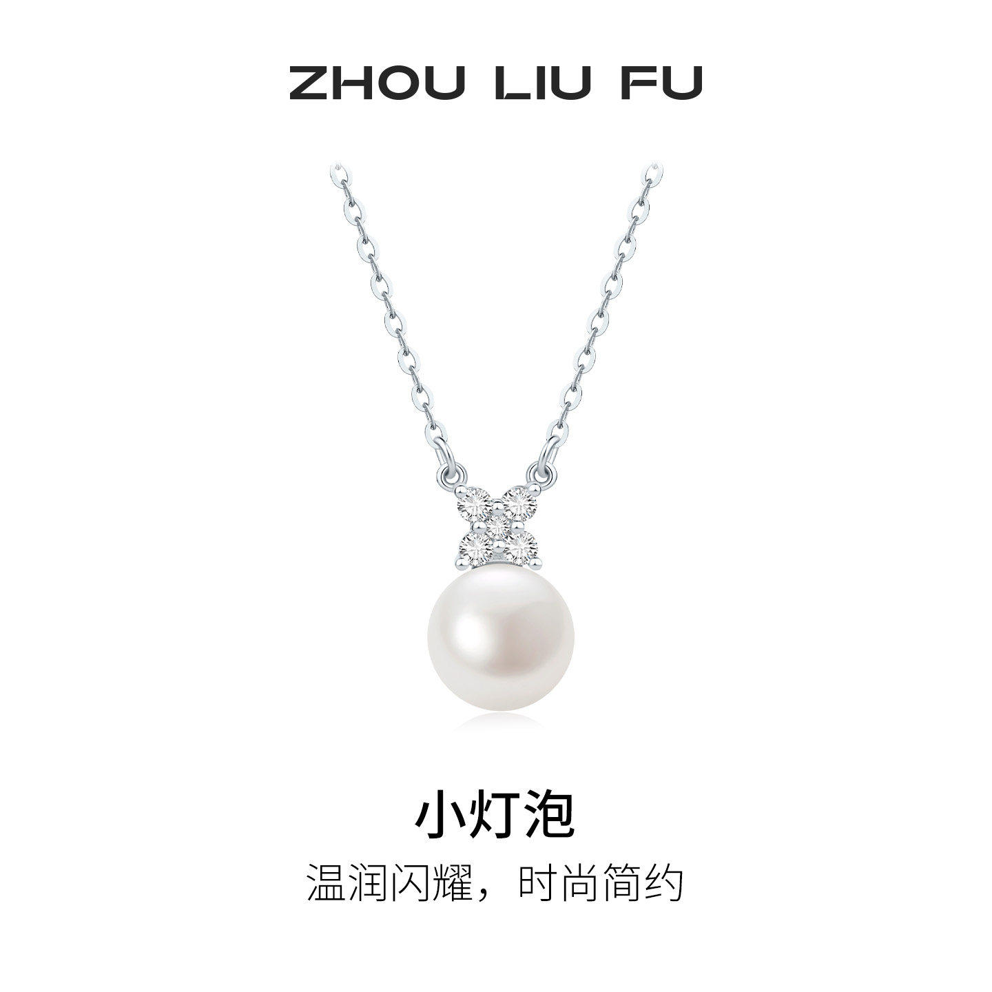 周六福S925银淡水珍珠项链送女友