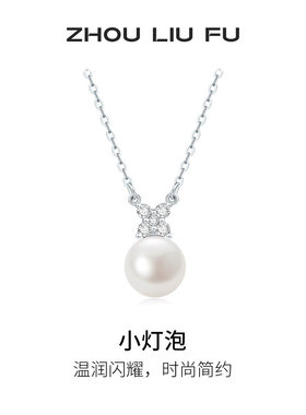 周六福S925银淡水珍珠项链送女友