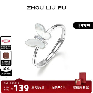 周六福周六福饰品戒指女蝴蝶贝母指环S925银高级感小众送女友