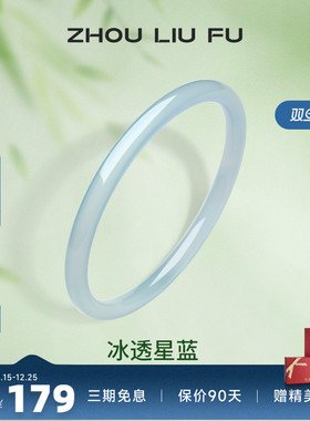 周六福国风冰透星蓝手镯