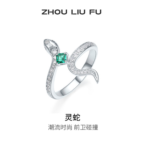 周六福饰品戒指女灵蛇银指环手饰S925银高级感轻奢小众送七夕礼物