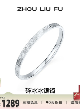 周六福碎冰冰麻将招财银手镯女款