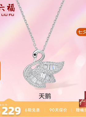 周六福S925银天鹅项链吊坠锁骨链轻奢设计感项链礼物P
