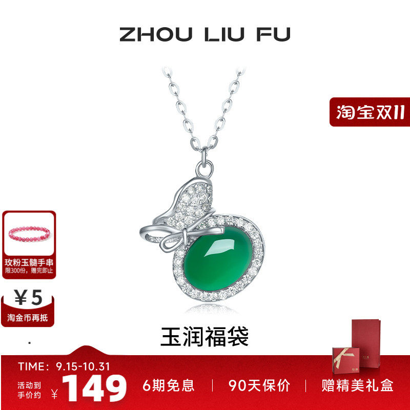 周六福玉润福袋项链女S925银链坠