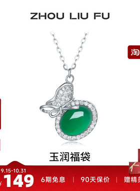 周六福玉润福袋项链女S925银链坠