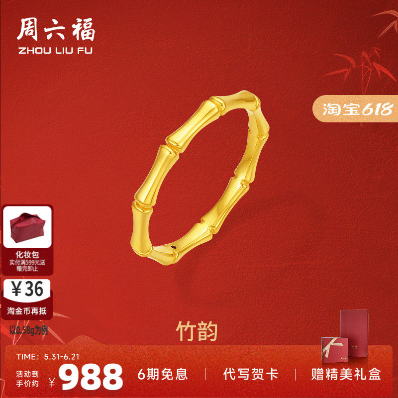周六福黄金戒指女款5d硬金定价竹节足金节节高升素戒节日礼物