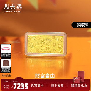 周六福投资金财富自由金条足金计价5g黄金储值收藏520礼物
