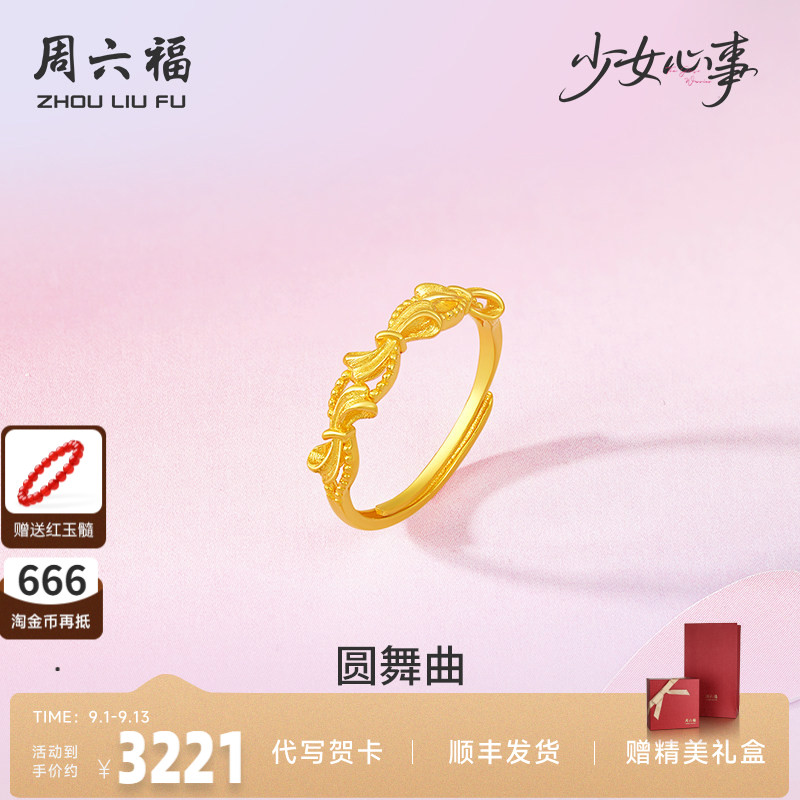周六福黄金计价5G足金蝴蝶结圆舞曲戒指少女心事系列礼物七夕礼物