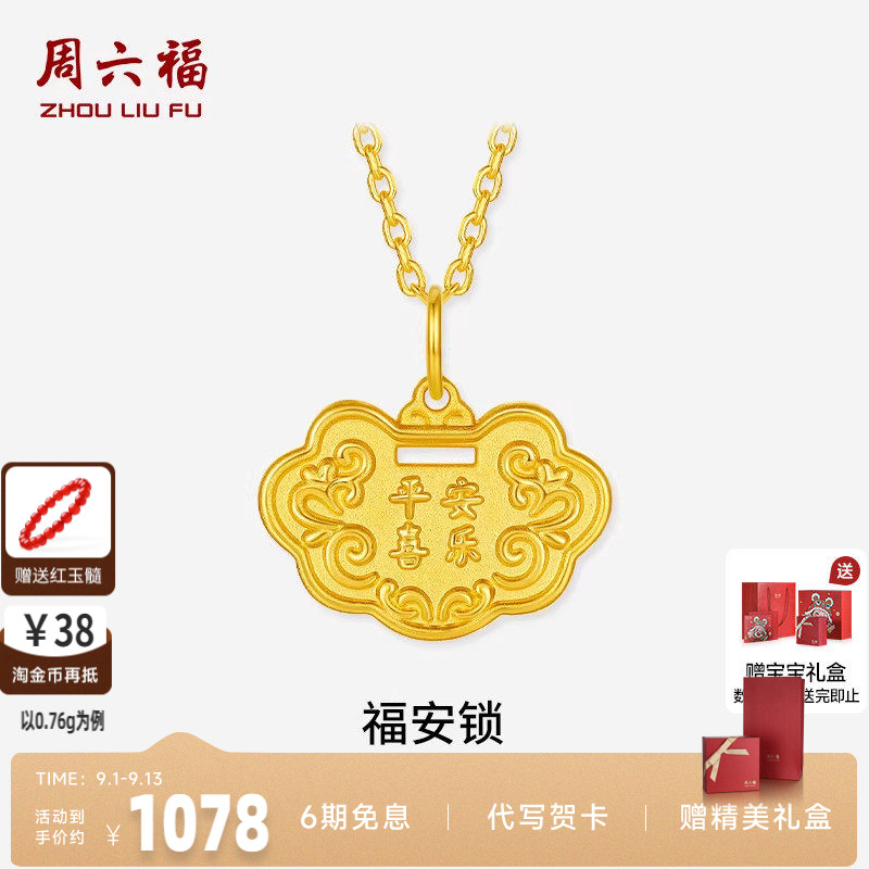 周六福硬金宝宝福安锁吊坠正品