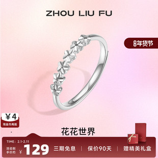 周六福小甜花戒指环女S925纯银轻奢小众设计感可调节送女生礼物