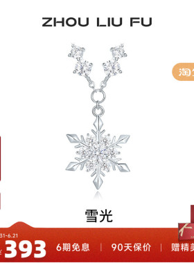 周六福S925银女雪光项链