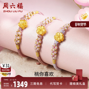 周六福黄金桃花手链女足金小桃花朵转运珠硬金编织金珠子手绳手饰