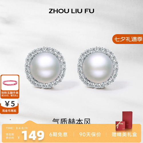 周六福S925银珍珠耳饰女气质赫本