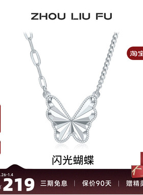 周六福饰品项链女闪光蝴蝶链坠