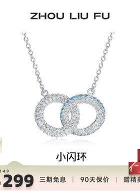 周六福小闪环项链女链坠S925银时