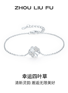 周六福四叶草手链女S925银手饰百