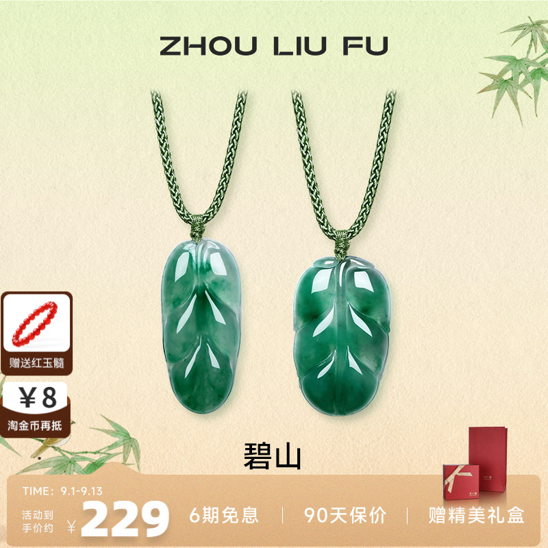 周六福飘花非洲翠玉如意平安吊坠