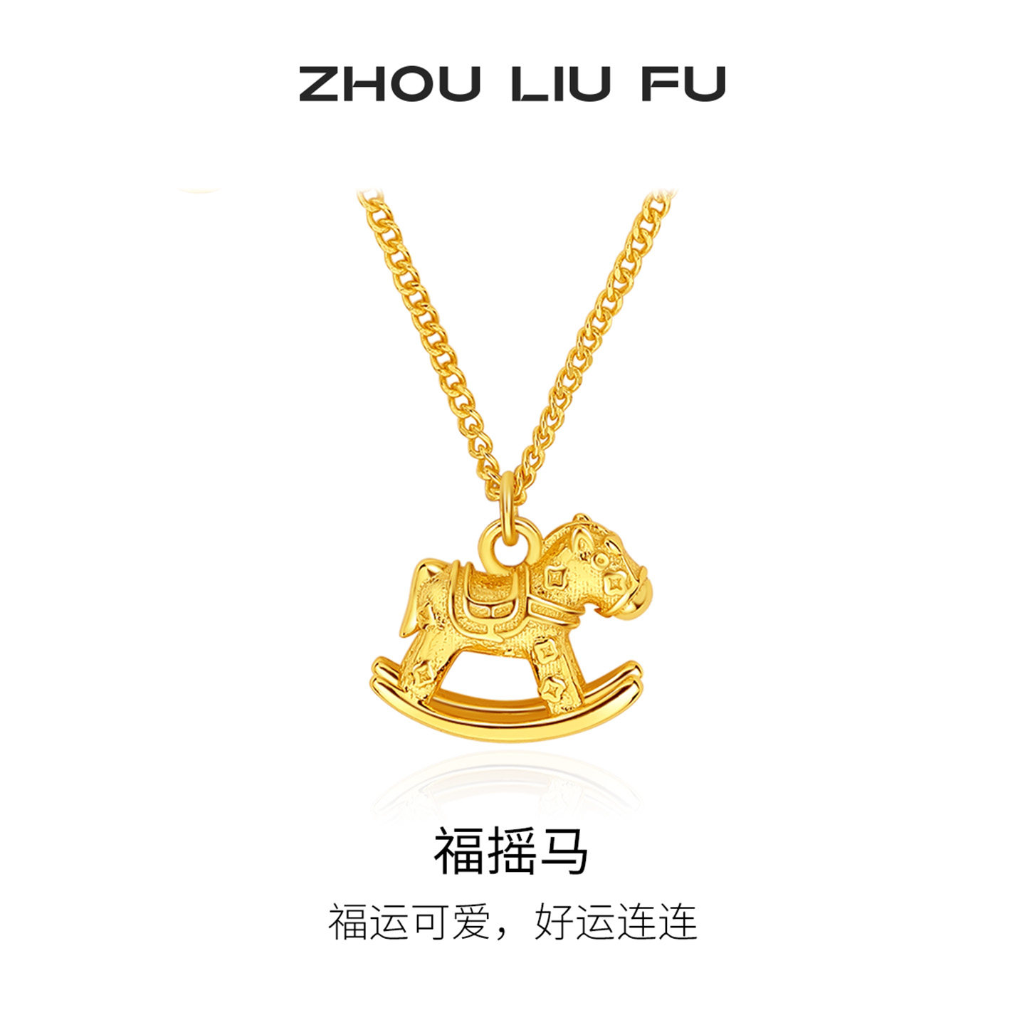 周六福S925银生肖马项链本命年图片