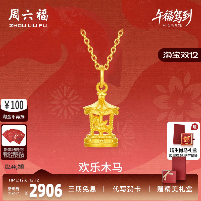 周六福黄金5G计价足金吊坠梦幻欢乐木马挂坠生肖马系列节日礼物