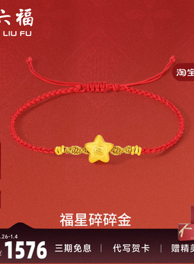周六福黄金手绳足金女定价星碎碎金手链红绳编织绳节日送女友礼物