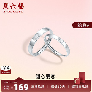 周六福S925纯银情侣对戒简约小众设计感活口男女戒指生日纪念礼物