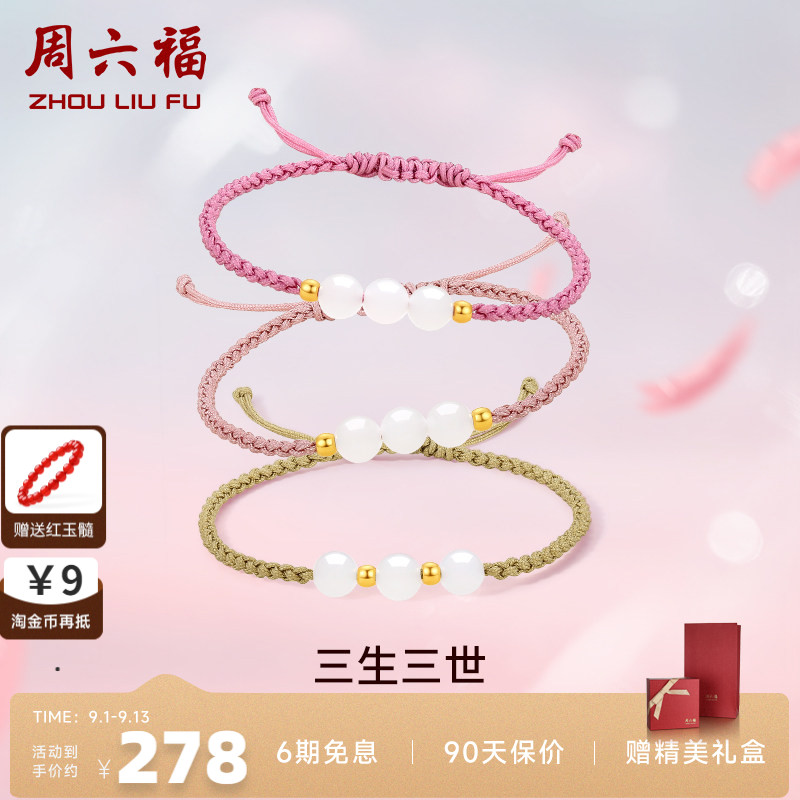 周六福黄金金镶玉和田白玉编织手绳三生三世手链情侣送女七夕礼物