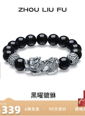 周六福黑曜貔貅手串S925银复古