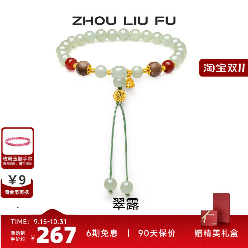 周六福和田青玉手串女S925银玛瑙
