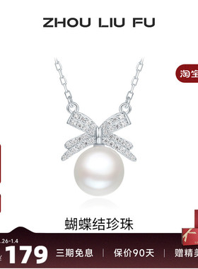 周六福饰品淡水珍珠蝴蝶结链坠