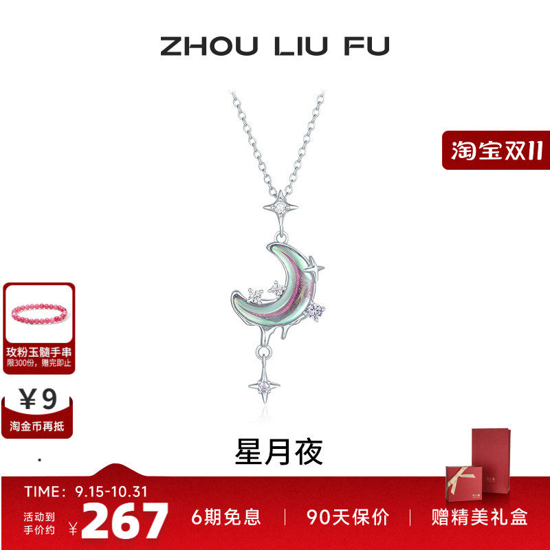 周六福星月项链女S925银链坠国风