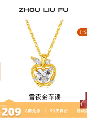 周六福苹果项链女925银七夕礼物