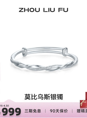 周六福莫比乌斯银手镯s999银实心