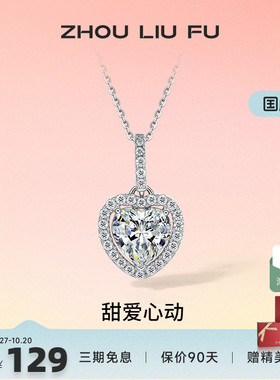 周六福S925纯银灵动爱心项链吊坠闪耀时尚轻奢小众设计送女友礼物