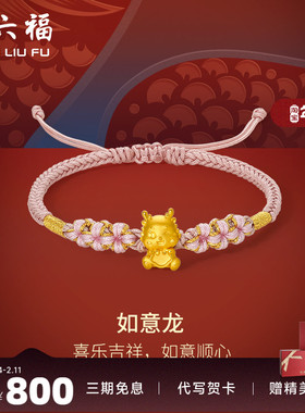 周六福女足金手绳生肖龙定价黄金