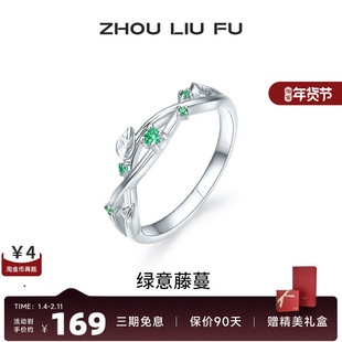 周六福饰品戒指女S925银绿意藤蔓指环手饰时尚送女友生日礼物