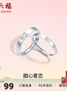 活口情侣对戒ZLF/周六福925银